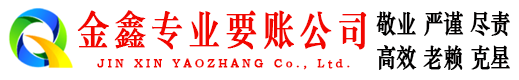 逊克金鑫要账公司